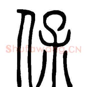 保