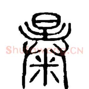 暴