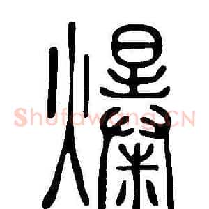 爆