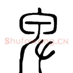 卑