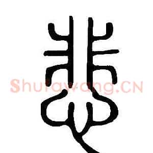 悲