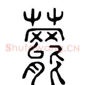 藣