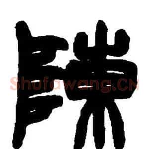 陈