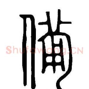 備