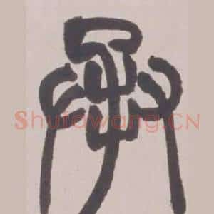 承