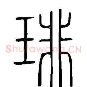 琲