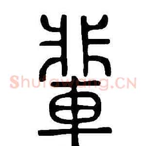 輩