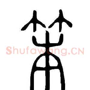 笨