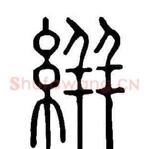 絣