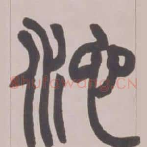 池