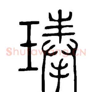 琫