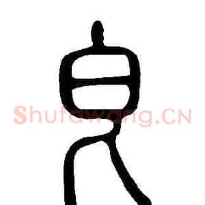 皀