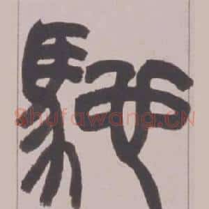 馳