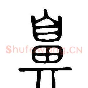 鼻