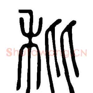 秕