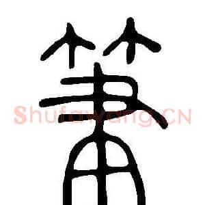 筆