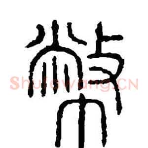 币