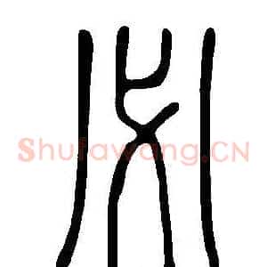 必
