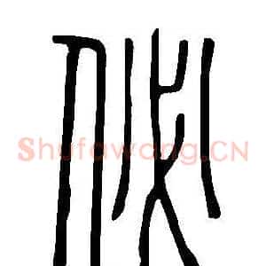 佖