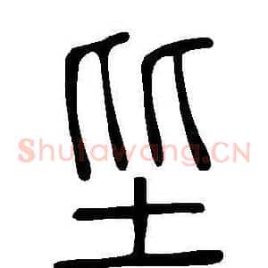 坒