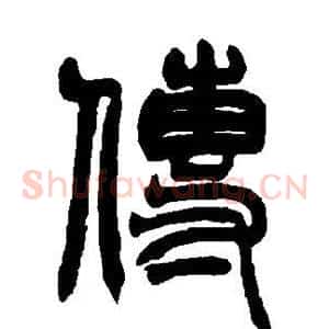 传