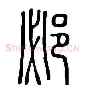 邲