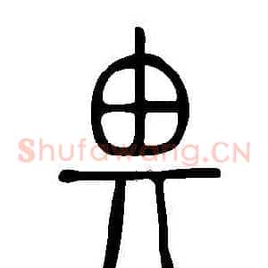 畀