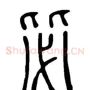 毖