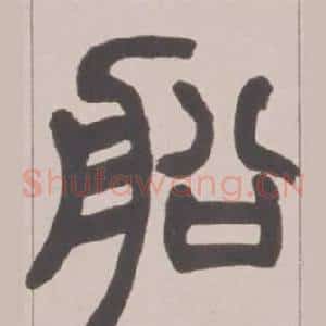 船