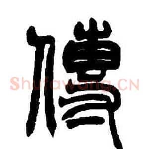 傳