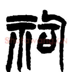 祠