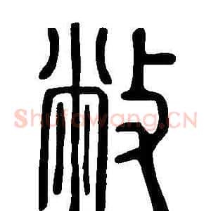 敝