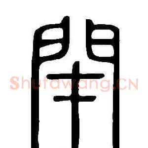 閉