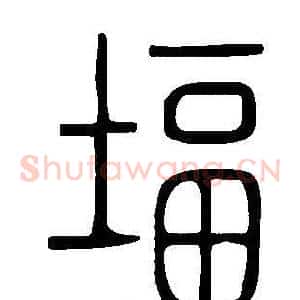 堛