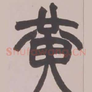 黄