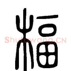 楅