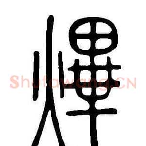 熚