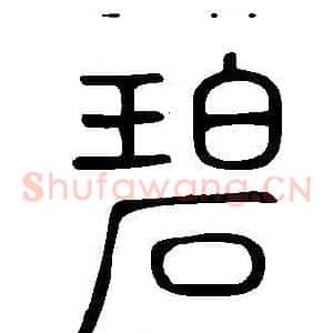 碧