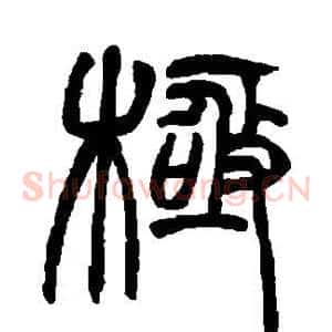 极