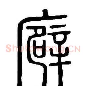 廦