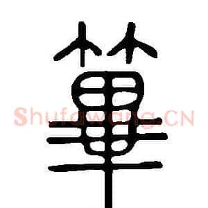 篳