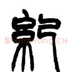 纪