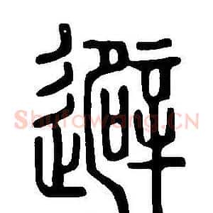 避