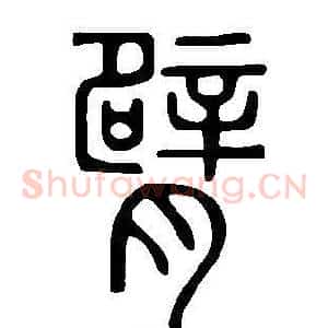 臂