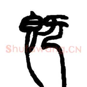 既