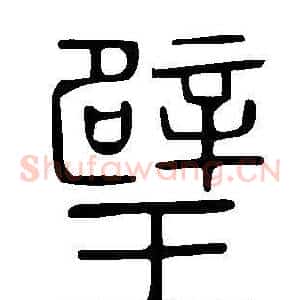 璧
