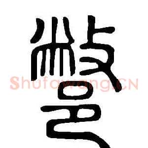 鄨