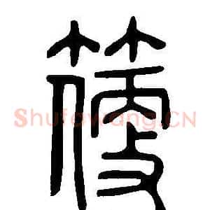 箯