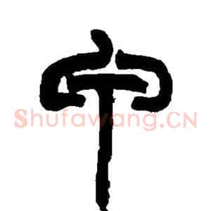 甲