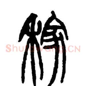 稼